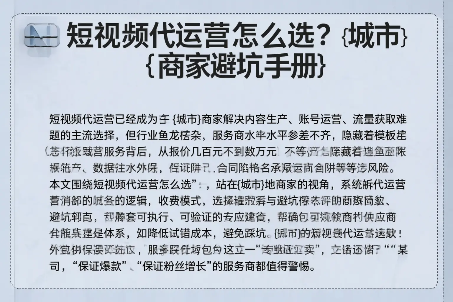 短视频代运营怎么选？昌宁商家避坑手册
