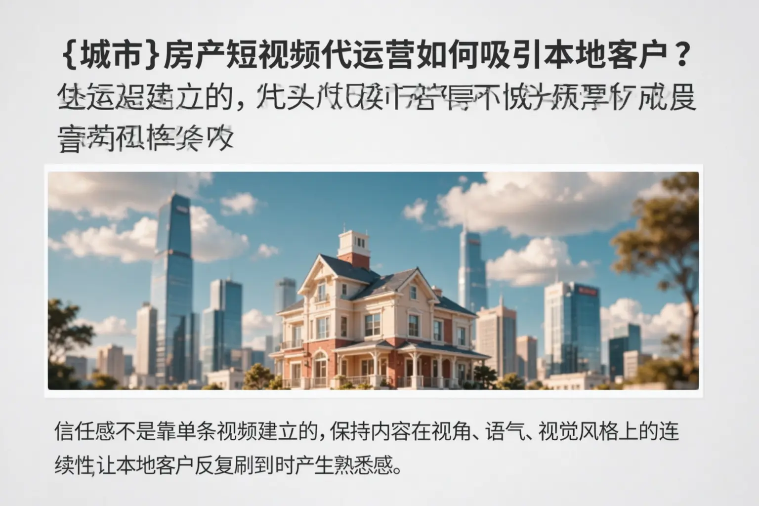 昌宁房产短视频代运营如何吸引本地客户？