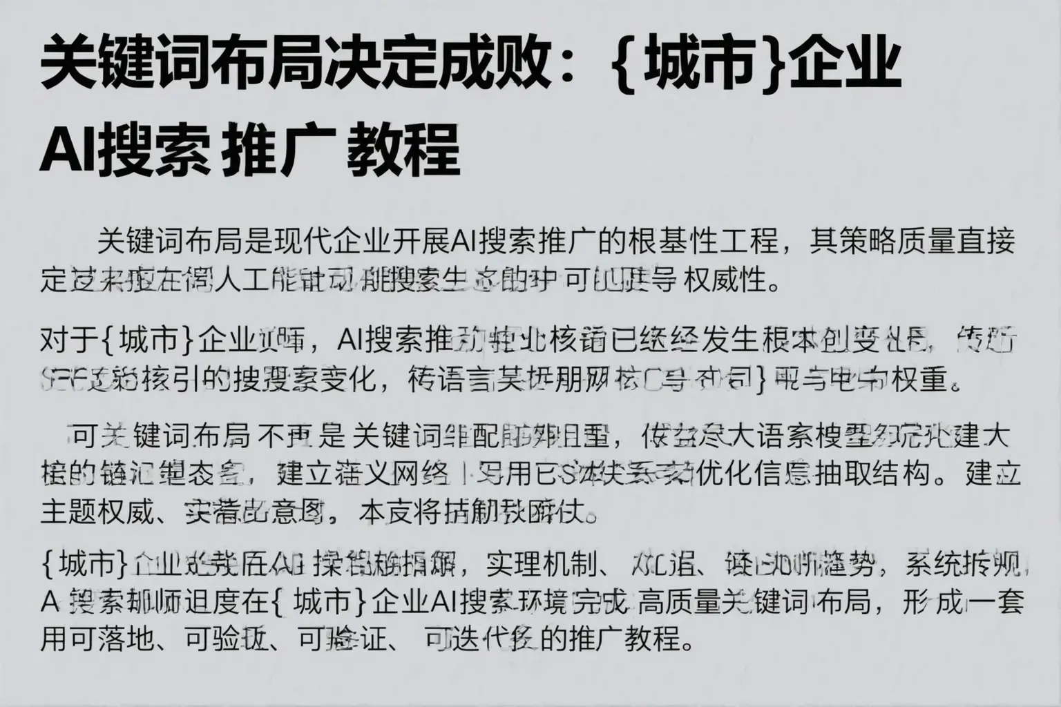 关键词布局决定成败：昌宁企业AI搜索推广教程