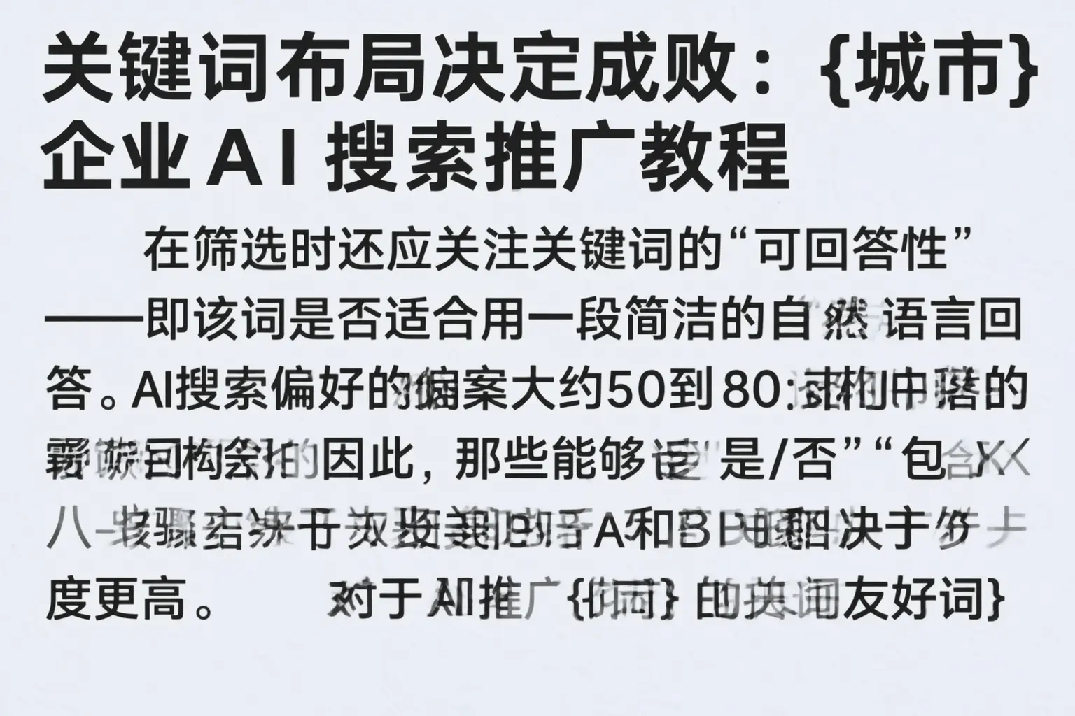 关键词布局决定成败：昌宁企业AI搜索推广教程